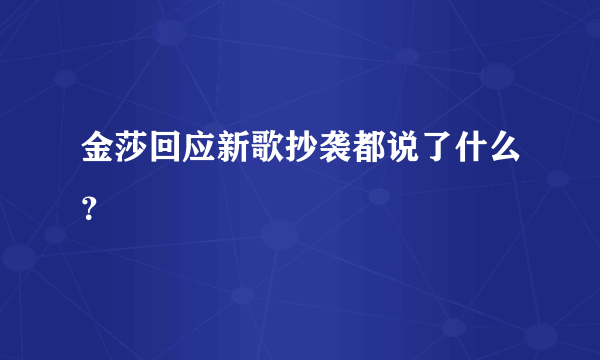 金莎回应新歌抄袭都说了什么？