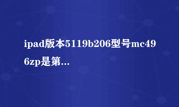 ipad版本5119b206型号mc496zp是第几代产品