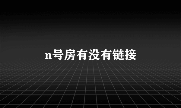 n号房有没有链接