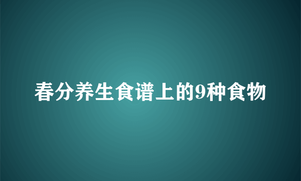 春分养生食谱上的9种食物