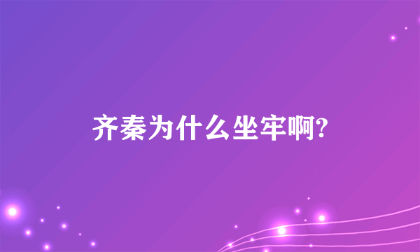 齐秦为什么坐牢啊?