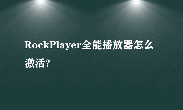 RockPlayer全能播放器怎么激活?