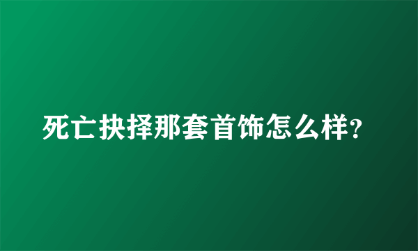 死亡抉择那套首饰怎么样？