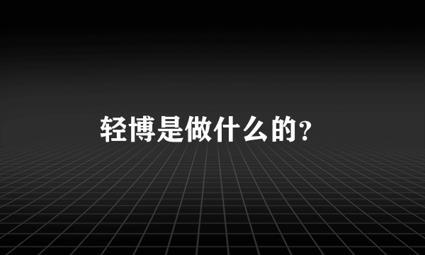 轻博是做什么的？