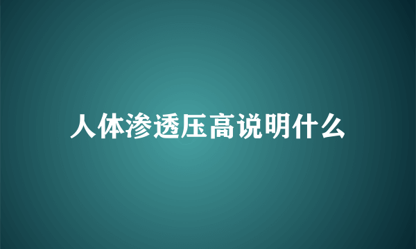 人体渗透压高说明什么