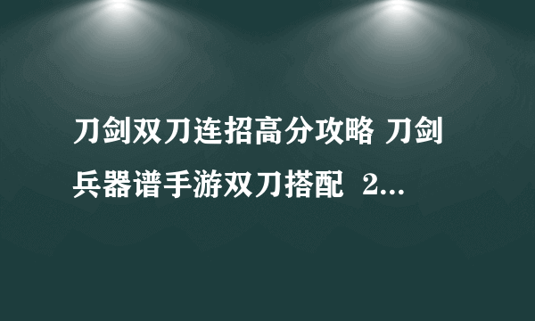 刀剑双刀连招高分攻略 刀剑兵器谱手游双刀搭配  2023推荐