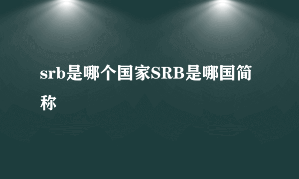 srb是哪个国家SRB是哪国简称