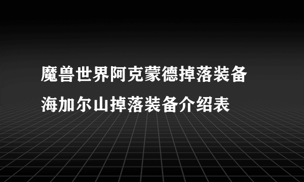 魔兽世界阿克蒙德掉落装备 海加尔山掉落装备介绍表