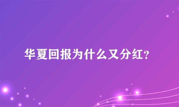 华夏回报为什么又分红？