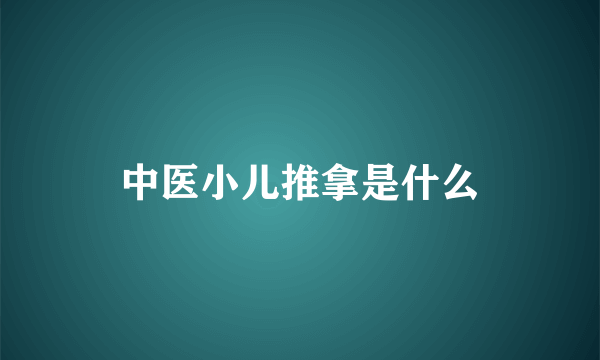 中医小儿推拿是什么