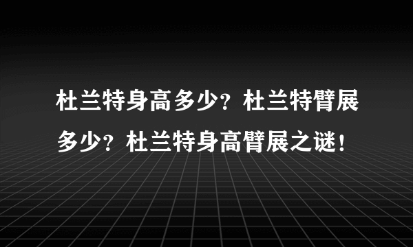 杜兰特身高多少？杜兰特臂展多少？杜兰特身高臂展之谜！