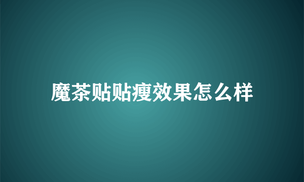 魔茶贴贴瘦效果怎么样