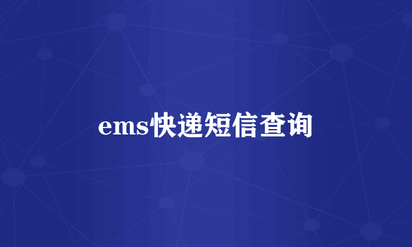 ems快递短信查询