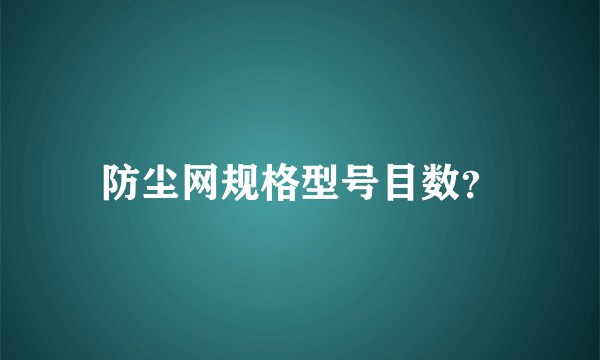 防尘网规格型号目数？