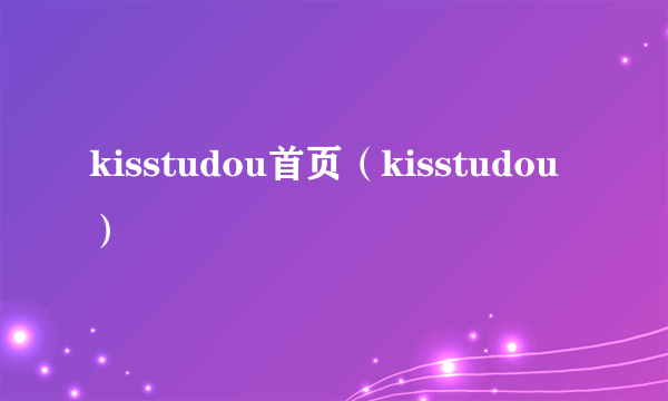 kisstudou首页（kisstudou）