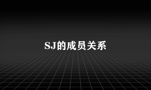 SJ的成员关系