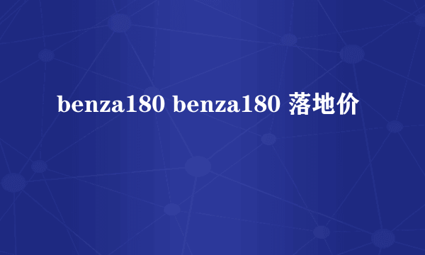 benza180 benza180 落地价