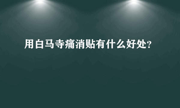 用白马寺痛消贴有什么好处？