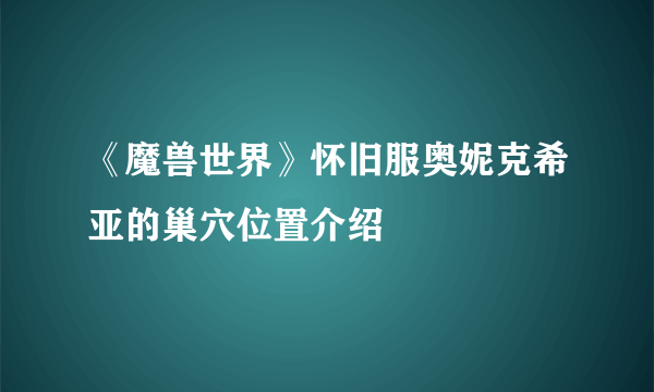 《魔兽世界》怀旧服奥妮克希亚的巢穴位置介绍