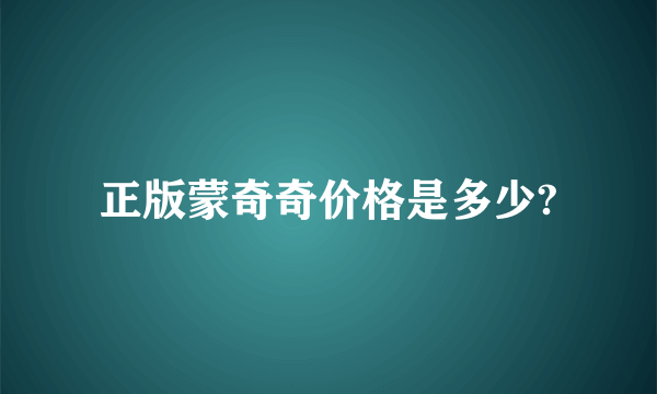 正版蒙奇奇价格是多少?