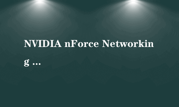 NVIDIA nForce Networking Controller -Beike Antiarp NIDS Driver 这装置显示未安装驱动