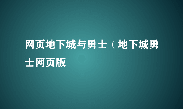 网页地下城与勇士（地下城勇士网页版