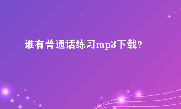 谁有普通话练习mp3下载？