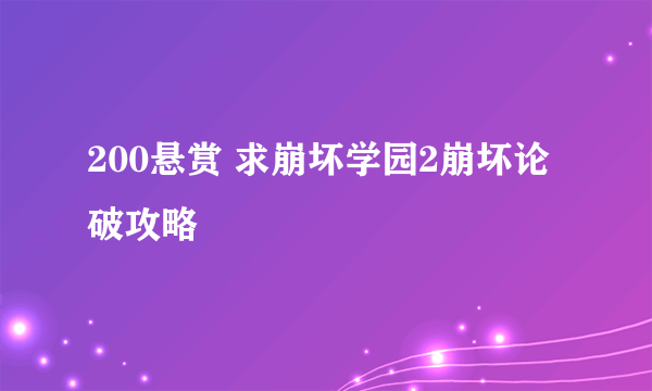 200悬赏 求崩坏学园2崩坏论破攻略