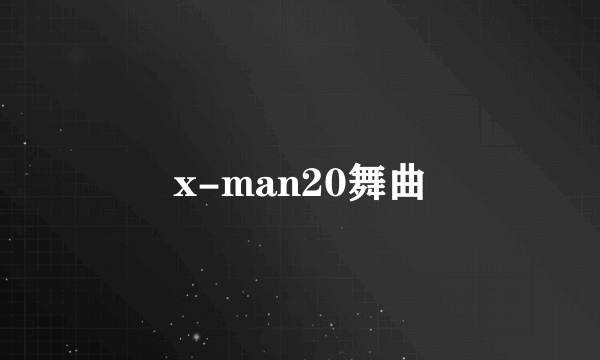 x-man20舞曲