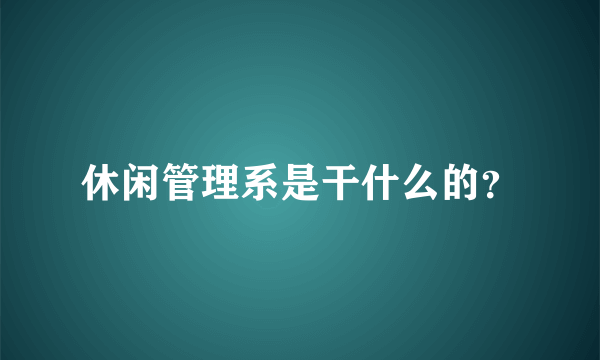 休闲管理系是干什么的？