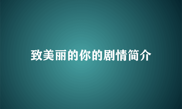 致美丽的你的剧情简介