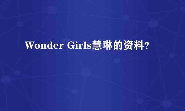 Wonder Girls慧琳的资料？