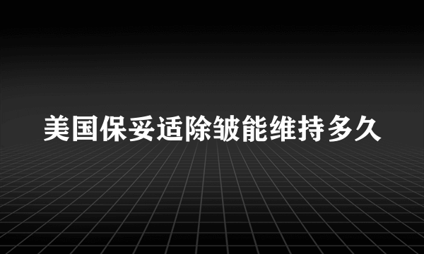 美国保妥适除皱能维持多久