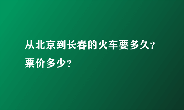 从北京到长春的火车要多久？票价多少？