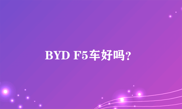 BYD F5车好吗？