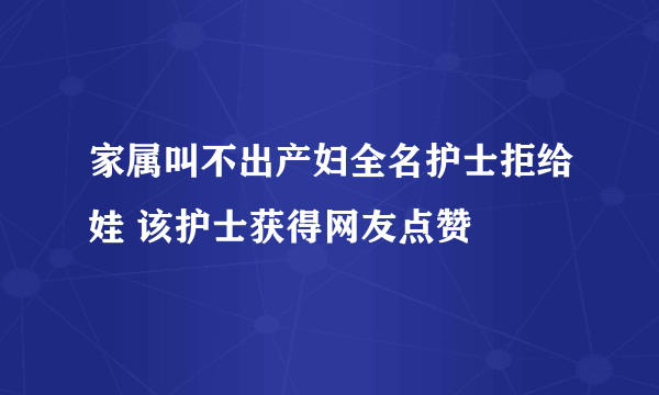 家属叫不出产妇全名护士拒给娃 该护士获得网友点赞