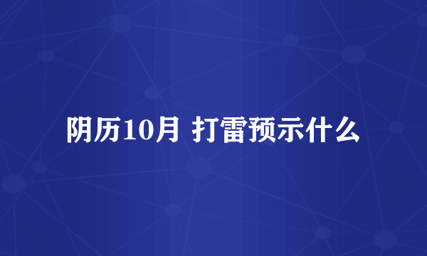 阴历10月 打雷预示什么