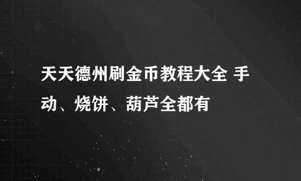 天天德州刷金币教程大全 手动、烧饼、葫芦全都有