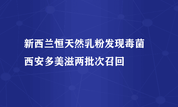 新西兰恒天然乳粉发现毒菌 西安多美滋两批次召回