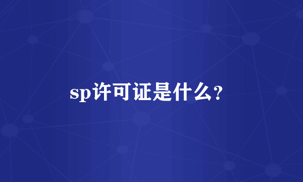 sp许可证是什么？