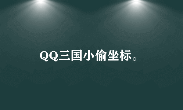 QQ三国小偷坐标。