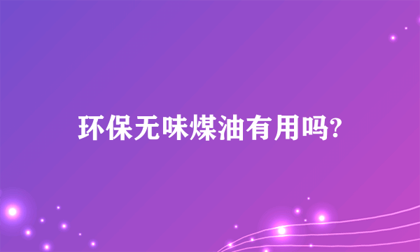 环保无味煤油有用吗?