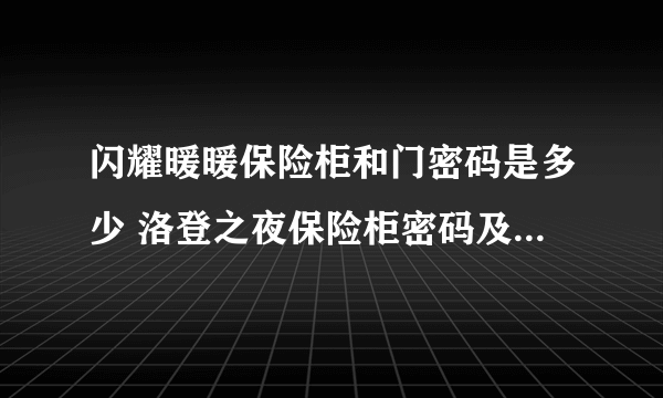 闪耀暖暖保险柜和门密码是多少 洛登之夜保险柜密码及全结局攻略