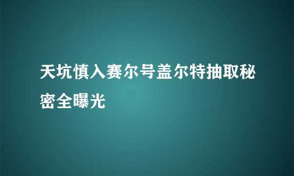 天坑慎入赛尔号盖尔特抽取秘密全曝光