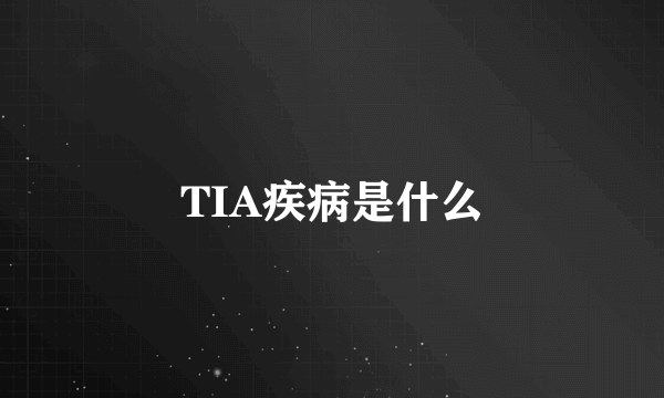 TIA疾病是什么