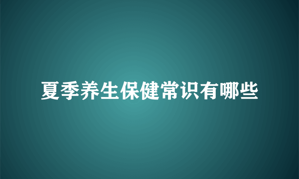 夏季养生保健常识有哪些