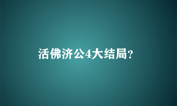 活佛济公4大结局？