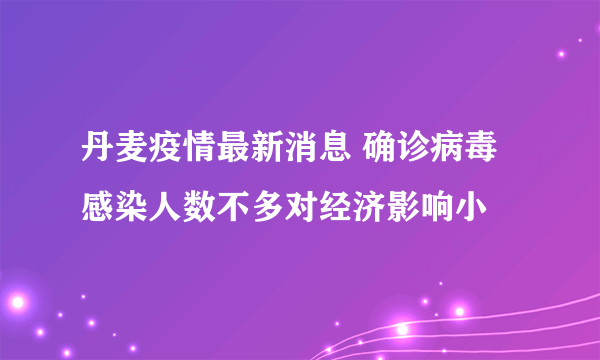 丹麦疫情最新消息 确诊病毒感染人数不多对经济影响小