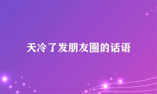 天冷了发朋友圈的话语