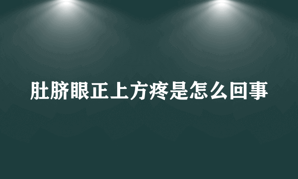 肚脐眼正上方疼是怎么回事